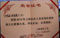 荣获2013年上林县总工会庆国庆团体接力比赛第六名